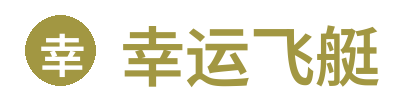 幸运飞艇 Logo